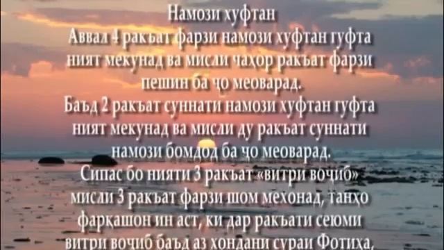 Бомдод намоз точики. Шом намози. Нияти намози чума. Намози бомдод Хонда. Ният намози чума.