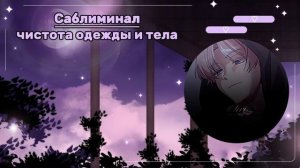 Сᴀбᴧиʍинᴀᴧ ✦ чиᴄᴛᴏᴛᴀ ᴏдᴇжды и ᴛᴇᴧᴀ ✦