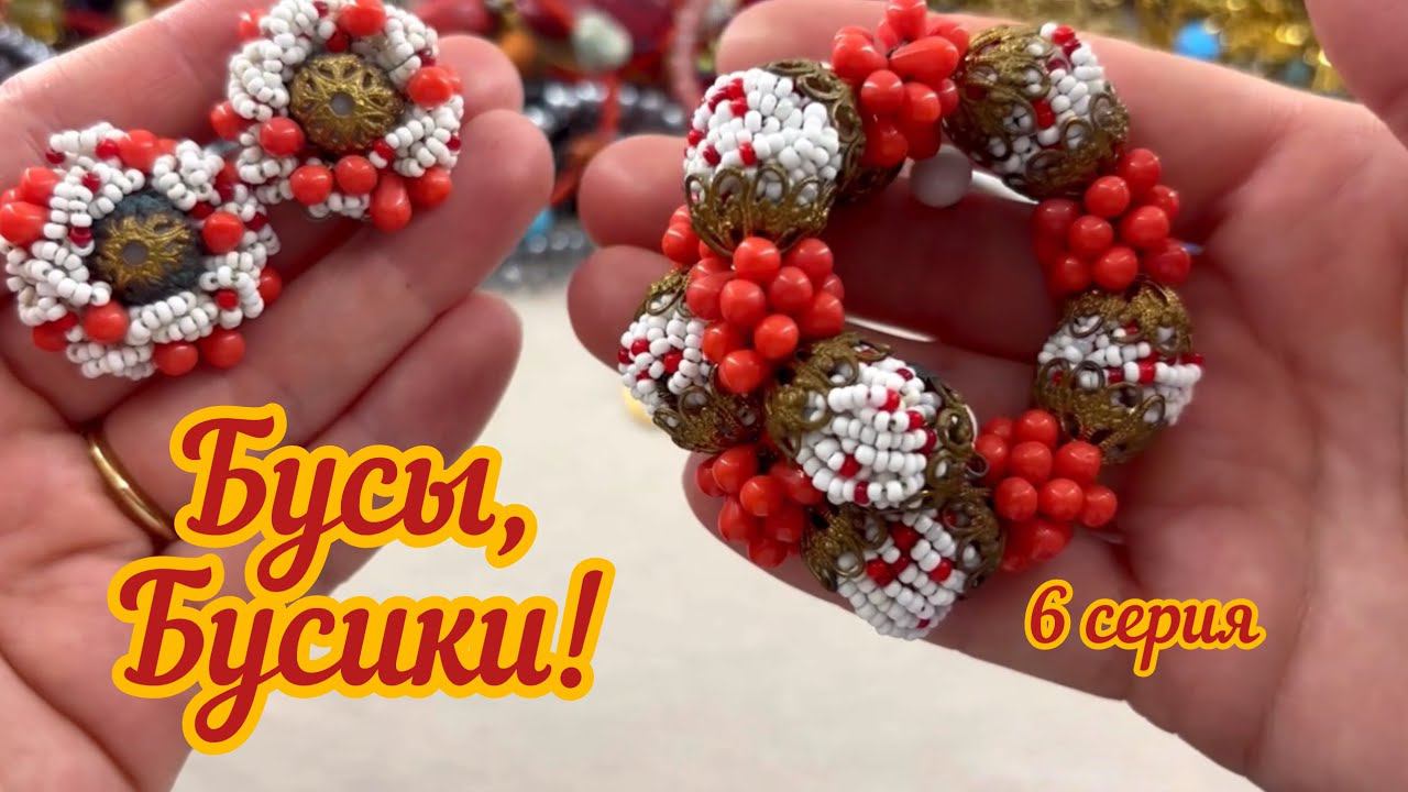 Бусы, бусики! Распаковка лота с винтажными украшениями из США! 6 серия смотреть онлайн