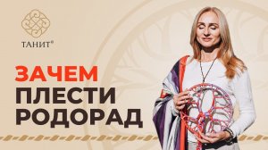 ✦ Зачем плести Родорад ✦ Танит