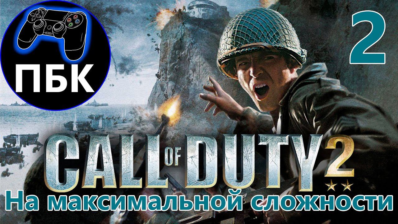 Call of Duty 2 ► Прохождение #2 Максимальная сложность (Без Комментариев)