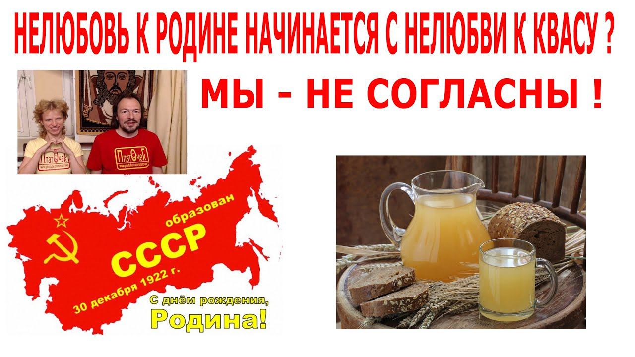 Нелюбовь к Родине через нелюбовь к квасу???