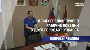 Илья Середюк провёл рабочие поездки в двух городах Кузбасса