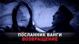«Посланник Ванги. Возвращение» | Расшифровка неизвестных пророчеств  | «Новые русские сенсации»
