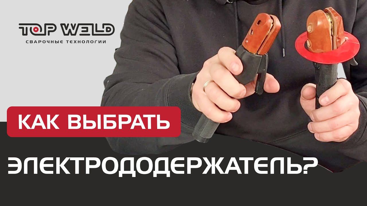 Выбор ЭЛЕКТРОДЕРЖАТЕЛЯ!