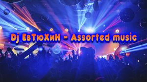 Dj ЕвТюХиН - Assorted music 💥 🔊