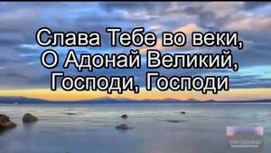 (христианские песни, караоке) Слава Тебе о Адонай великий!