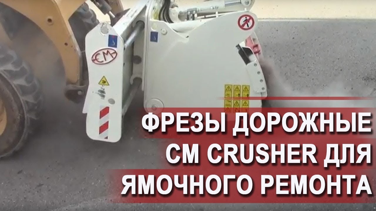 Ямочный ремонт и не только - фрезы CM FS смотреть онлайн