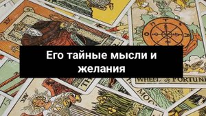 Его тайные мысли и желания ✨ 79 АРКАН ТАРО