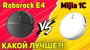 Xiaomi Mijia 1C vs Roborock E4: КАКОЙ РОБОТ-ПЫЛЕСОС ЛУЧШЕ?!