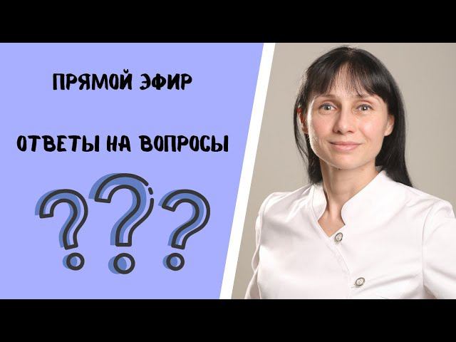 Прямой эфир Отвечает на вопросы зрителей невролог Лисенкова 05.09.2021