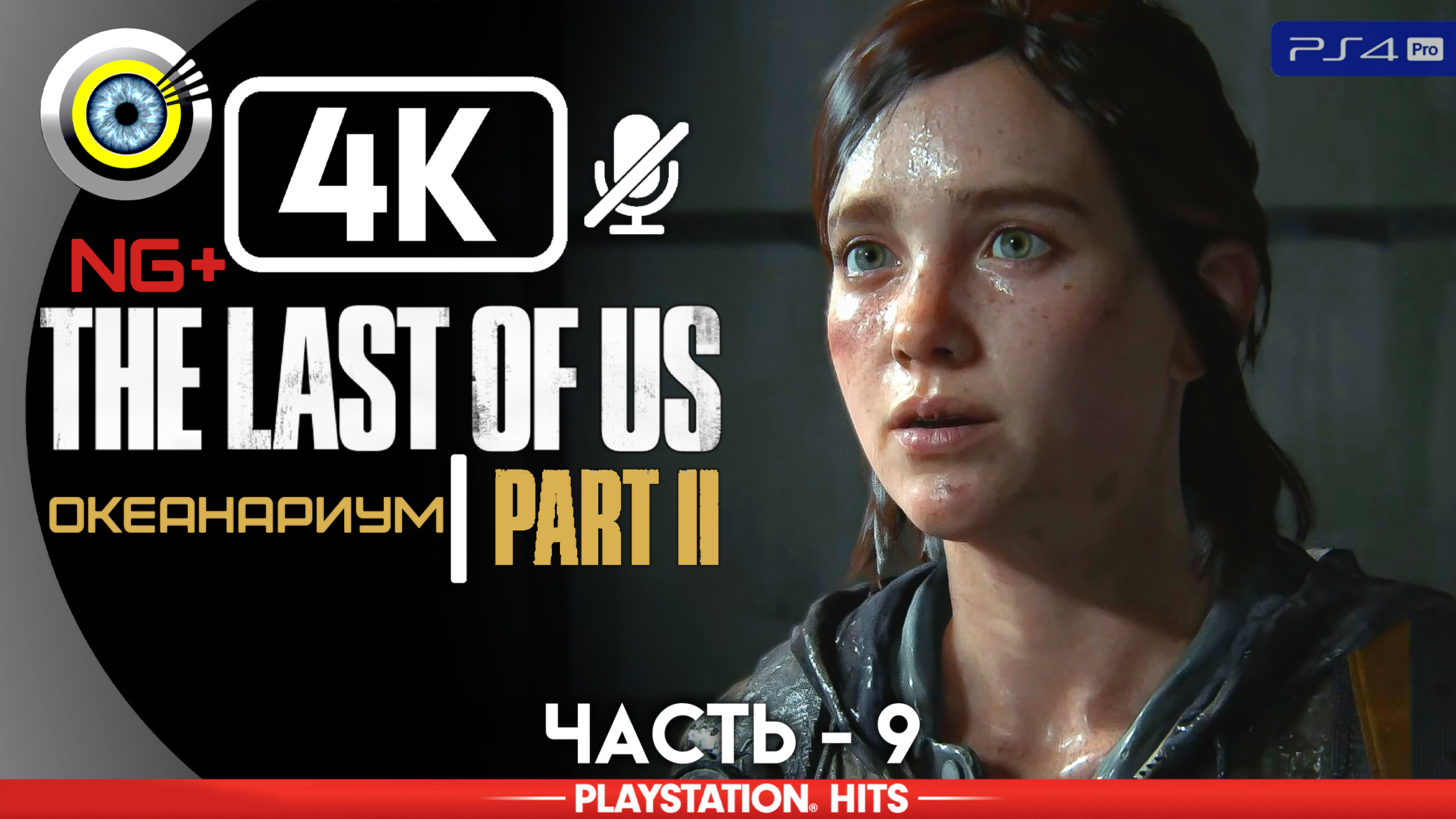 «Океанариум» 100% Прохождение The Last of Us 2 ? Без комментариев — Часть 9