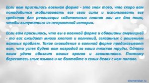 К чему снится Военная форма