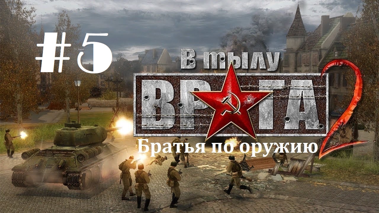 #5. В тылу врага 2 - Братья по оружию_ Кампания "Путь к победе"_ 5 миссия "Штрафная рота" |