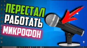 Как исправить - Перестал работать микрофон в Windows 10