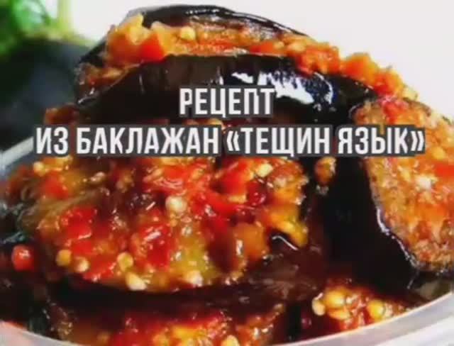Тещин Язык из Баклажанов Рецепт на Зиму???