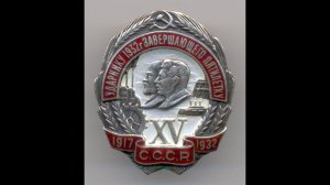 Фалеристика. Знак. Ударнику 1932 г , завершающего пятилетку №6947.
