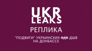 "Подвиги" украинских ВДВ (ДШВ) на Донбассе #4