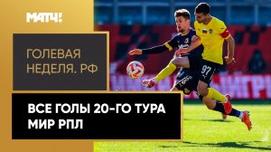 «Голевая неделя РФ». Все голы 20-го тура Мир РПЛ