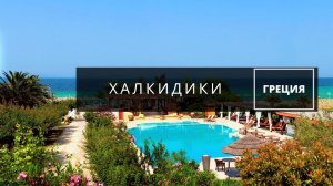 Греция Халкидики. Обзор отеля