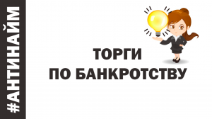 Торги по банкротству что это такое Обучение