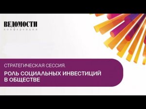 Социальные инвестиции: ответственность бизнеса перед будущими поколениями.             Часть первая.