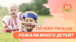 ??? Почему раньше рожали много детей?