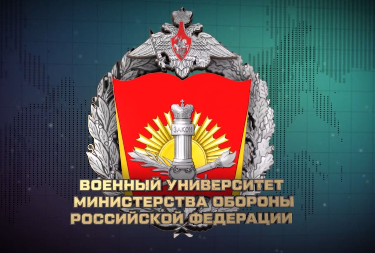 Военный университет имени князя Александра Невского Министерства Обороны Российской Федерации