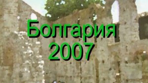 Болгария 2007