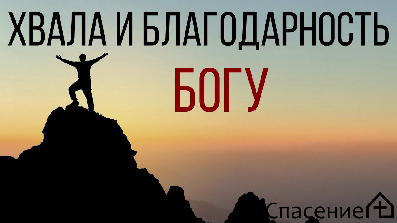 "Хвала и благодарность Богу" Павел Климачев12.09.2021