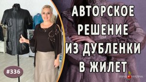 АВТОРСКОЕ видоизменение дубленки в удобный жилет. Как сделать практичный жилет для автоледи