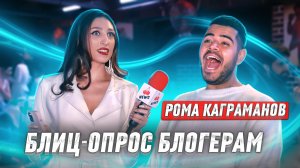 НЕОБЫЧНЫЕ ВОПРОСЫ БЛОГЕРАМ | Роман Каграманов и Гарри Поттер