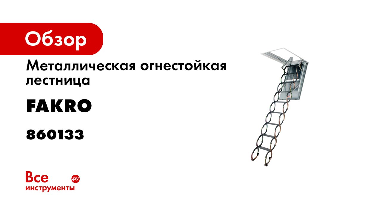 Видеоинструкция по монтажу Чердачная лестница LSF FAKRO.mp4