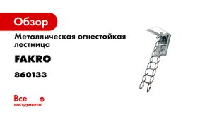 Видеоинструкция по монтажу Чердачная лестница LSF FAKRO.mp4