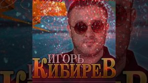 Игорь Кибирев (Нежная милая)