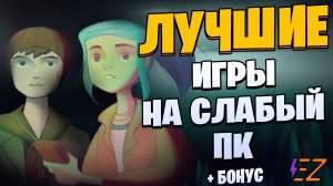 Во что поиграть? Лучшие игры на слабый ПК