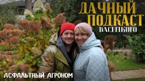 ДАЧНЫЙ ПОДКАСТ ВАСЕЦКОГО. Асфальтный агроном
