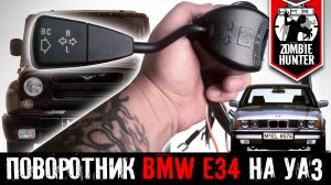 Переключатель поворота от BMW E34 на УАЗ 469