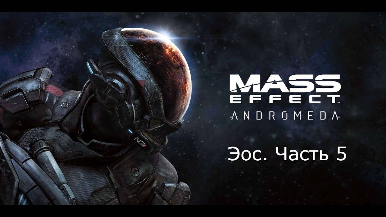 Прохождение Mass Effect_ Andromeda. Все приключения на ЭОС. Часть 5.