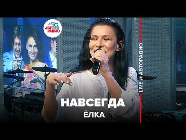 ️ Ёлка - Навсегда (LIVE @ Авторадио)