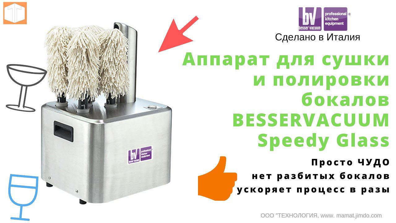 Аппарат для сушки и полировки бокалов  BESSERVACUUM Speedy Glass   l Обзор работы