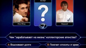 Skype-игра «Кто хочет стать миллионером?». Первые попытки