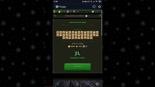 Зеркальный Лабиринт пройден. Игра Лорды