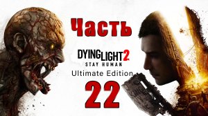 Dying Light 2 - Stay Human - на ПК  ➤ Место, которое я назову домом ➤ Прохождение # 22 ➤