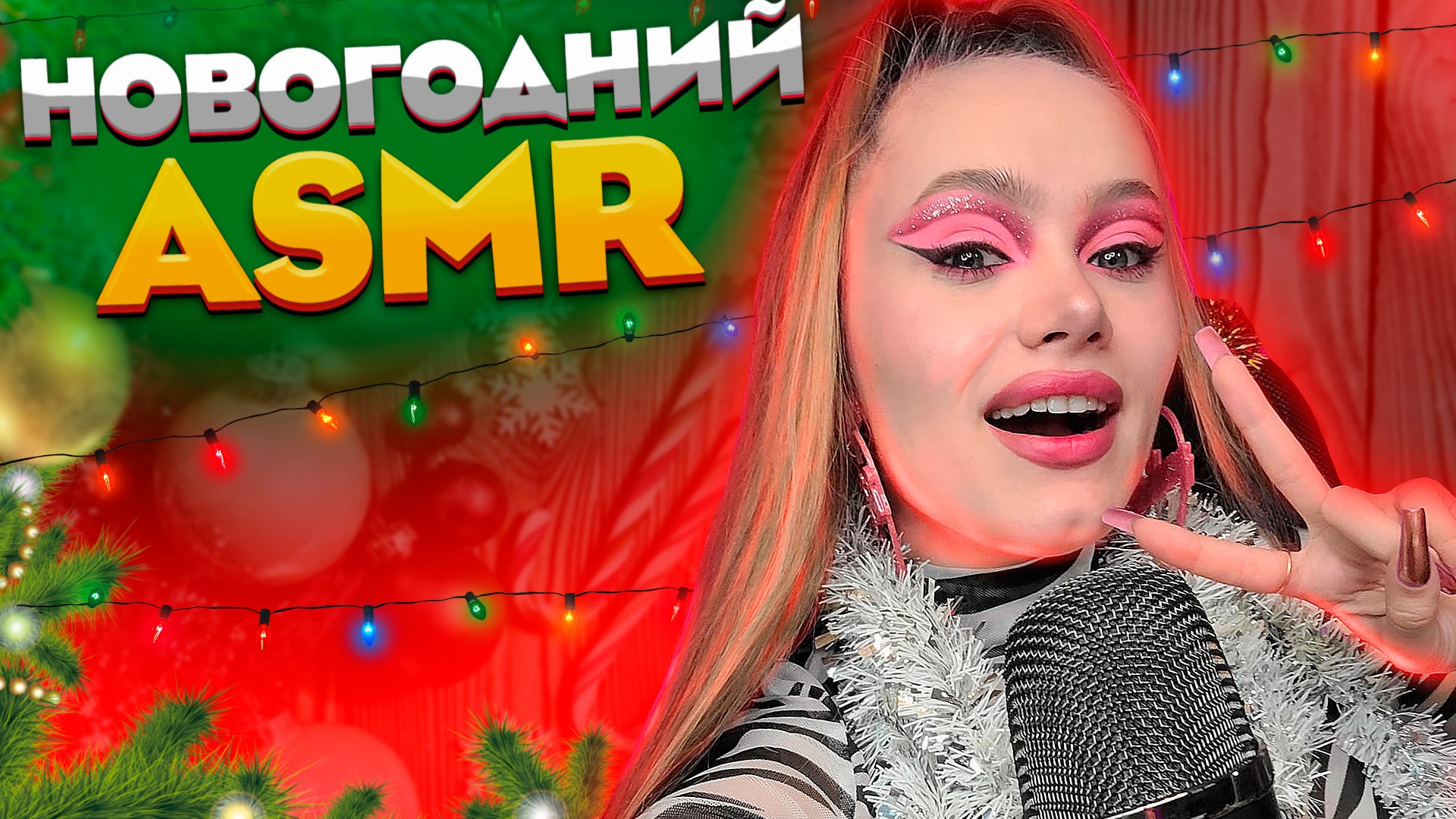 НОВОГОДНИЙ ASMR . Чудесная новогодняя сказка