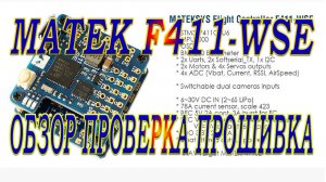 Мини контроллер Matek F411-WSE / Обзор проверка прошивка /Перспектива на будущее