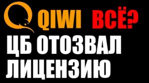 QIWI КОНЕЦ? ЦБ ОТОЗВАЛ ЛИЦЕНИЗЮ КИВИ БАНКА