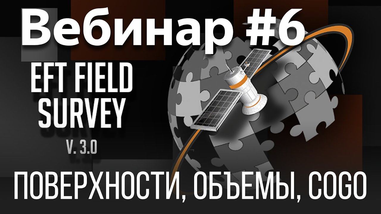 EFT Field Survey. Вебинар #6