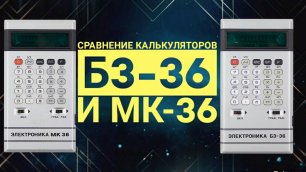 Сравнение калькуляторов Б3-36 и МК-36.mp4