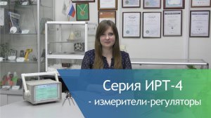 Обзор измерителей-регуляторов серии ИРТ-4